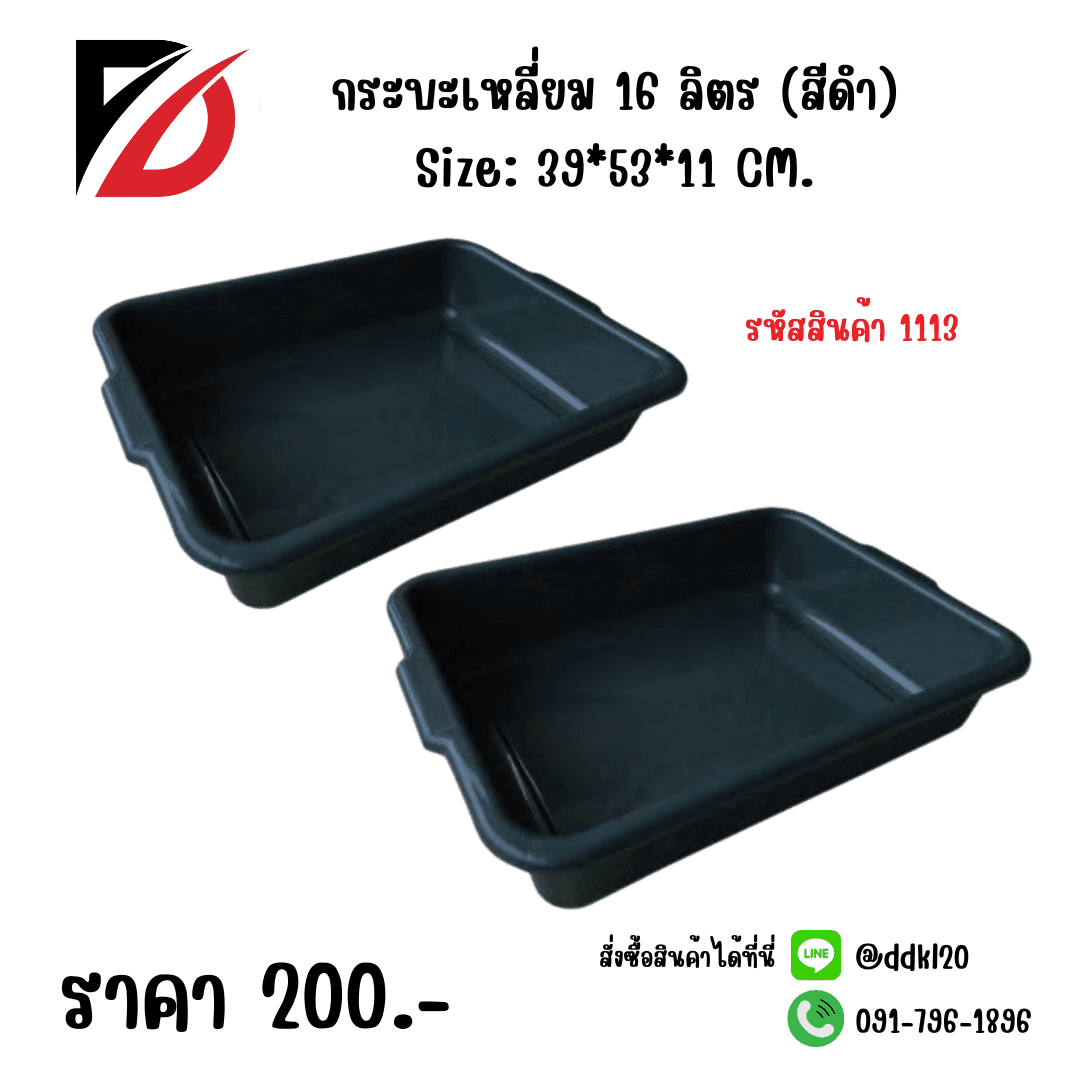 กระบะเหลี่ยม (ความจุ 16 ลิตร) สีดำ 1