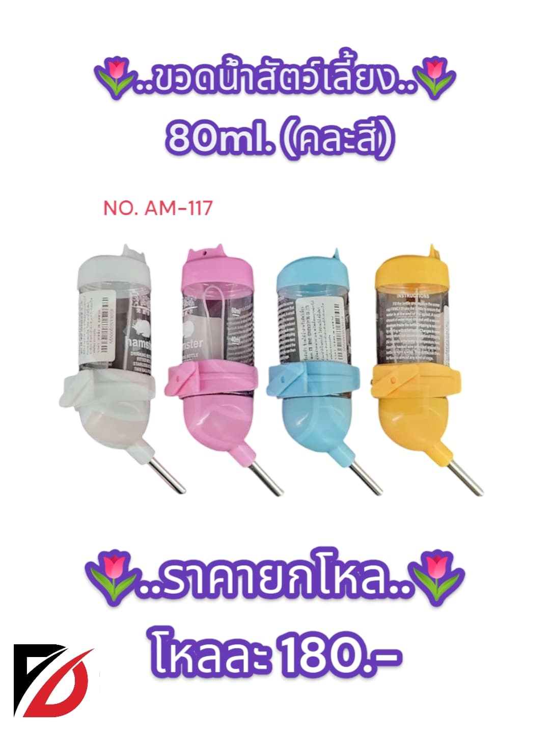 ขวดน้ำสัตว์เลี้ยง 80ml. (คละสี) 1
