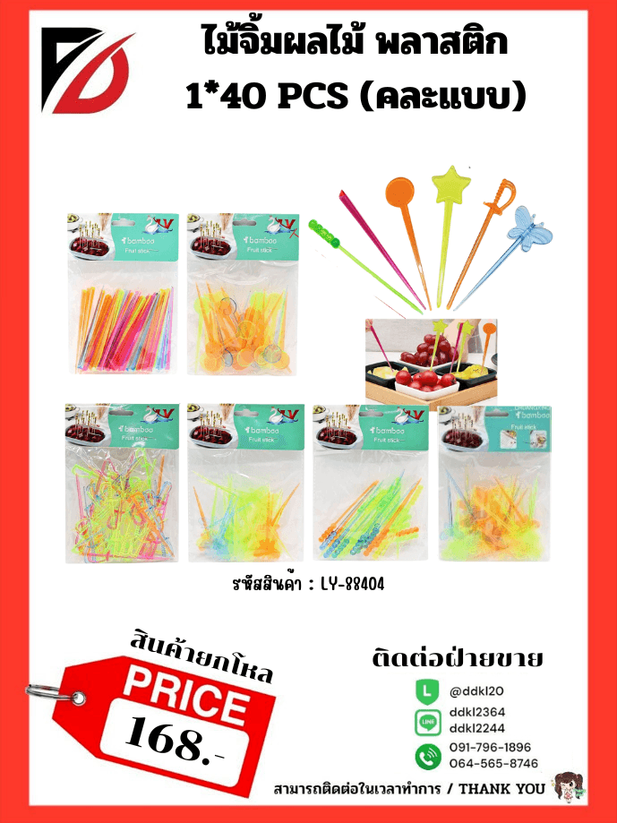 ไม้จิ้มผลไม้ พลาสติก 1*40 PCS 1