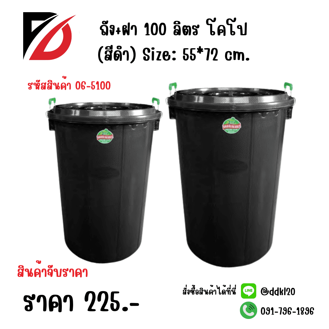 ถัง+ฝา 100 ลิตร โคโป (สีดำ) 1
