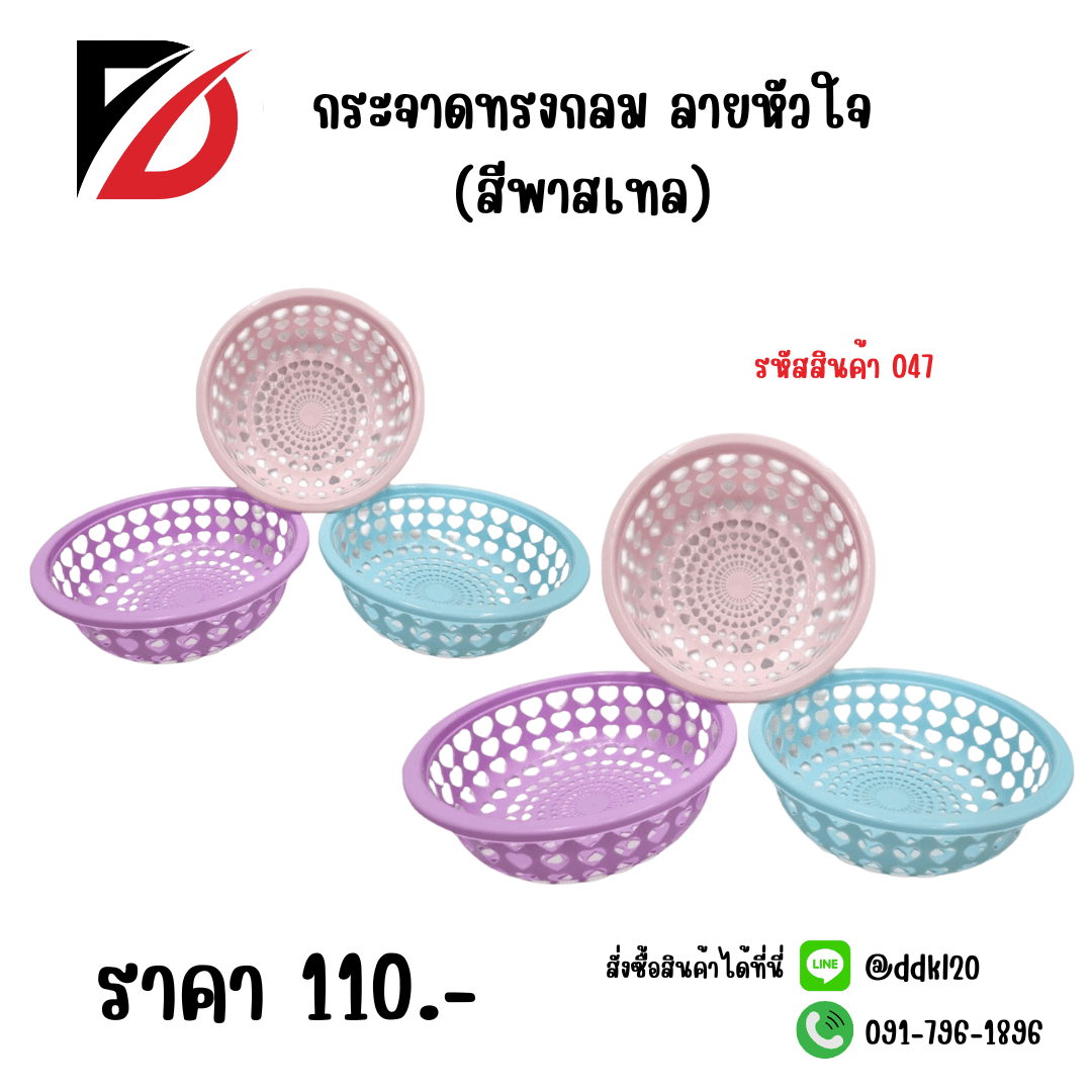 กระจาดกลมรูปหัวใจ (สีพาสเทล) 1