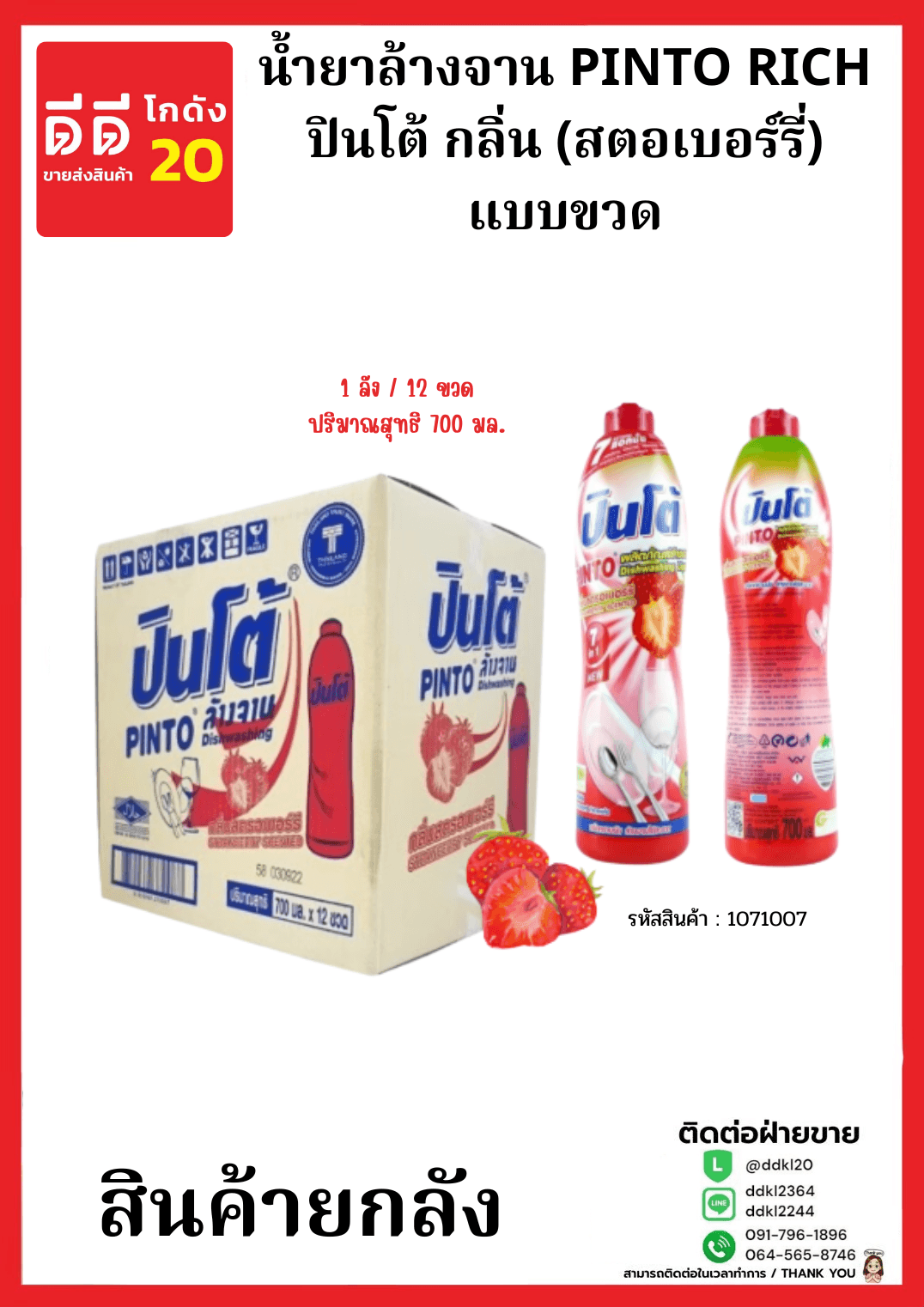 น้ำยาล้างจานปินโต้ขวด (สตอเบอร์รี่ ) 1*12 (ขวด) 1