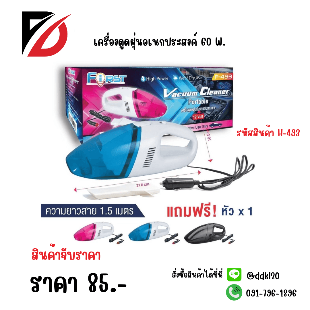 เครื่องดูดฝุ่นชาร์จไร้สาย (F-493) 1