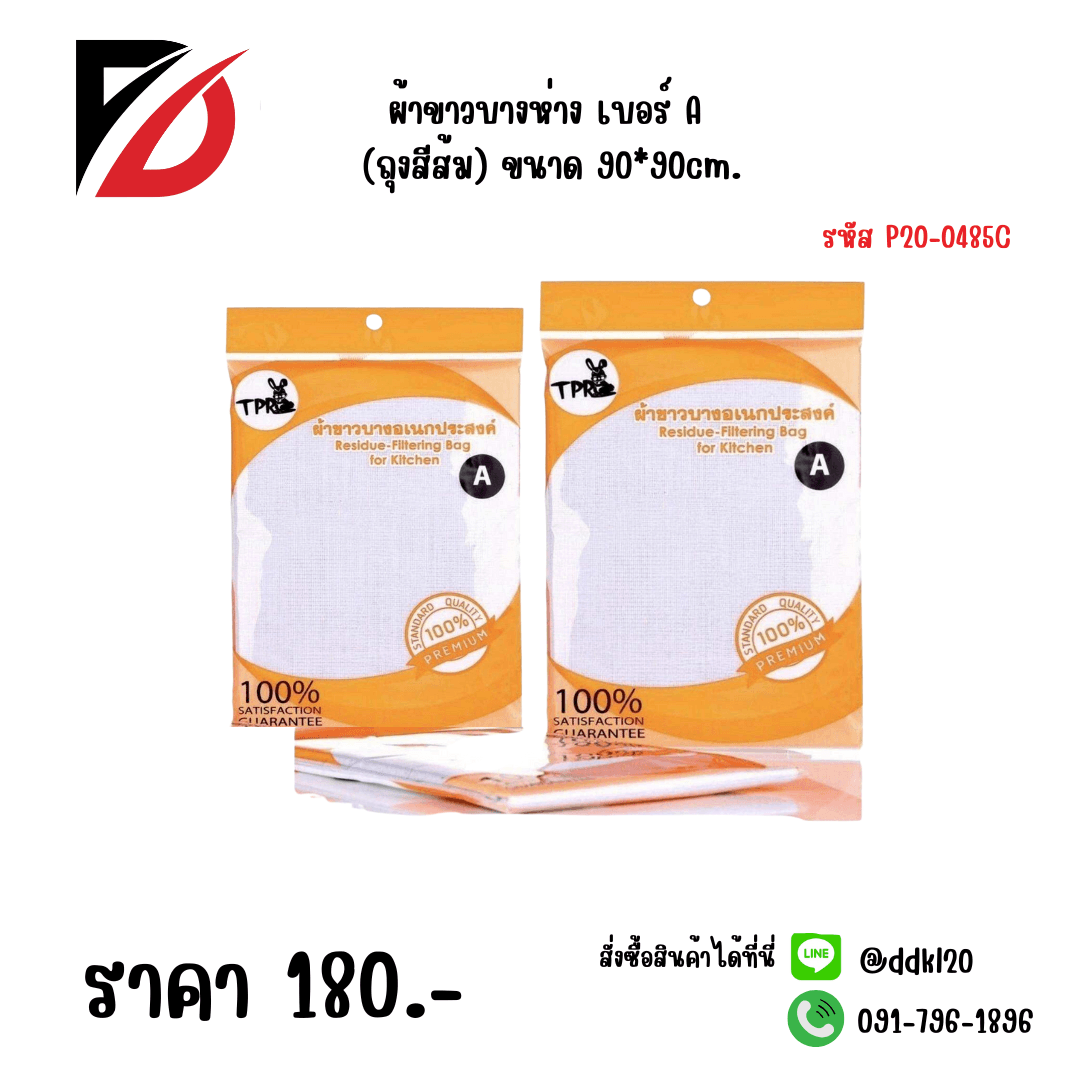 ผ้าขาวบางห่าง เบอร์ A (ถุงสีส้ม) ขนาด 90*90cm. 1