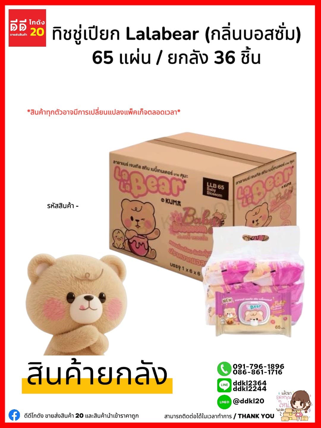 ทิชชู่คุมะ (เปียก กล่องชมพู) Lala Besr 65 แผ่น//กลิ่นเบบี้ บอสซั่ม