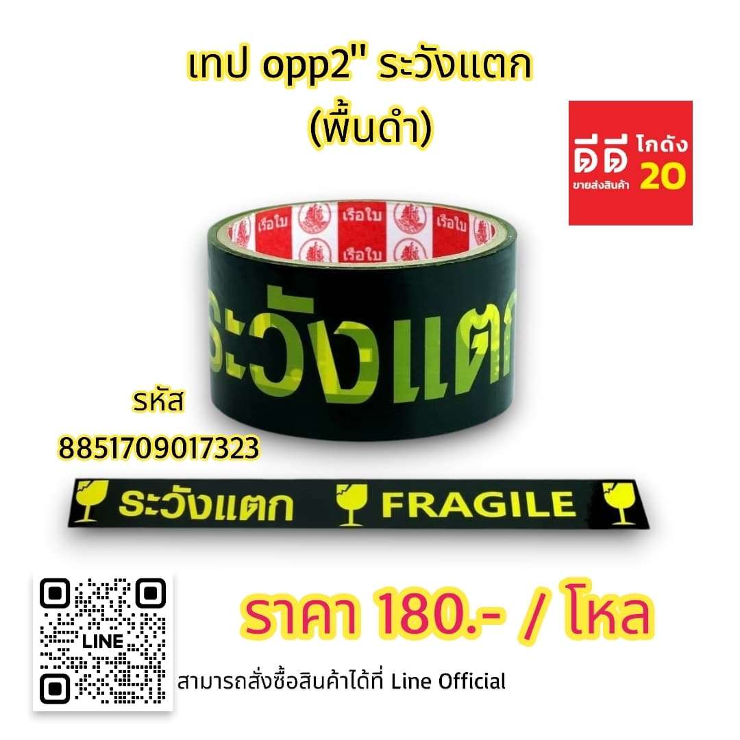 เทป opp 2 นิ้ว ระวังแตก (พื้นสีดำ) 1