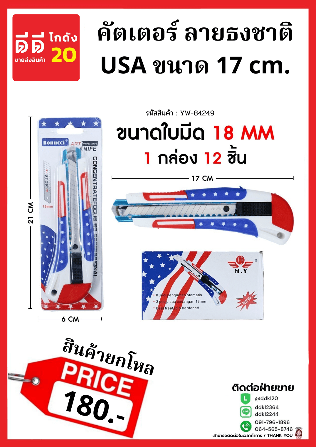 คัตเตอร์ (ลายธงชาติ) YW 1