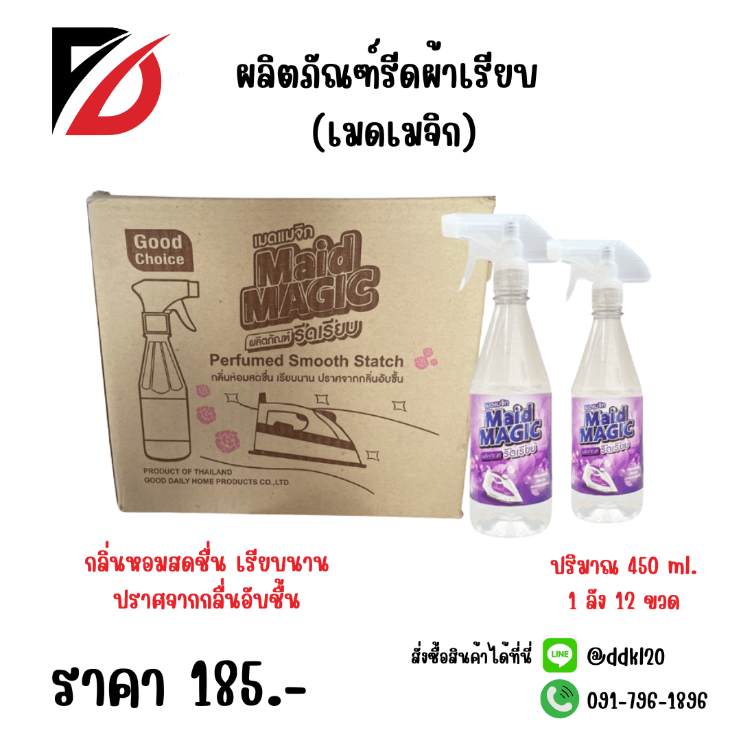 ผลิตภัณฑ์รีดผ้าเรียบ (เมดเมจิก) 450ml. (ขวด) สีใส 1