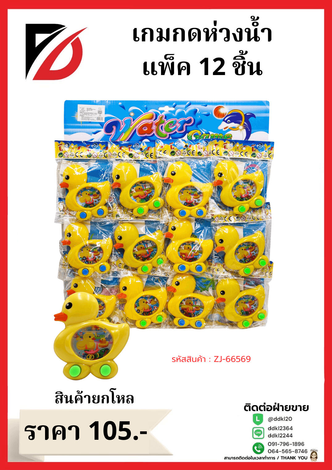 เกมกดห่วงน้ำ แพ็ค 12 ชิ้น 1