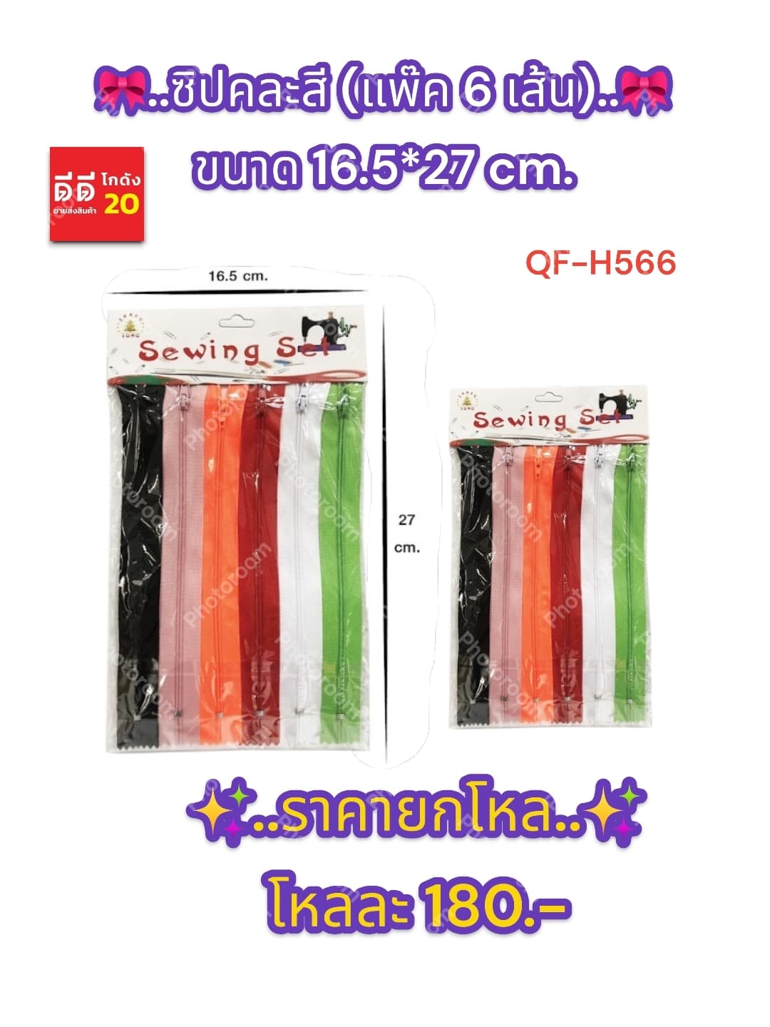ซิปคละสี (แพ๊ค 6 เส้น) 1