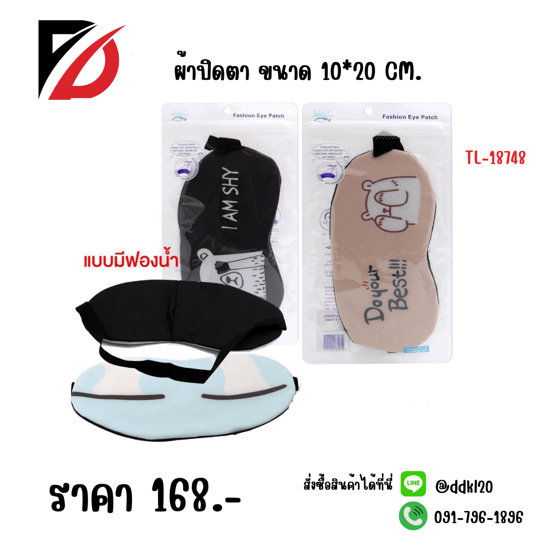 ผ้าปิดตา (ขนาด 10*20cm.) 1