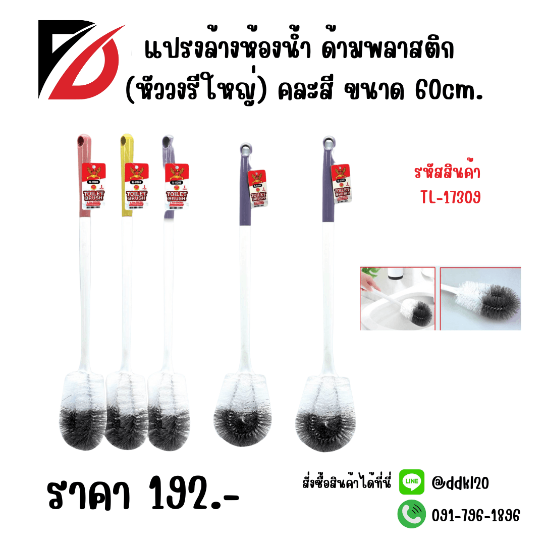 แปรงล้างห้องน้ำ ด้ามพลาสติก (หัววงรีใหญ่) คละสี 60cm. 1