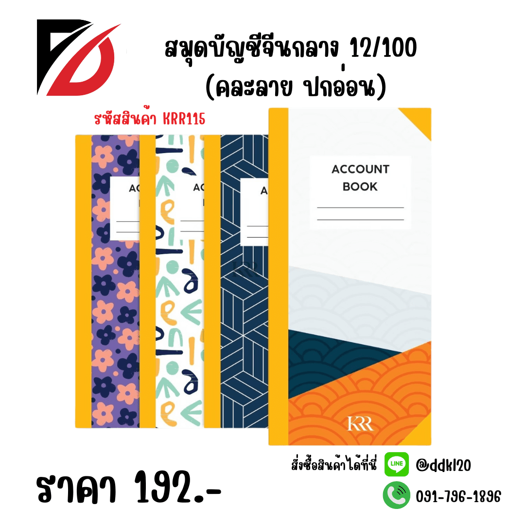 สมุดบัญชีจีนกลาง12/100 (คละลาย ปกอ่อน) 1