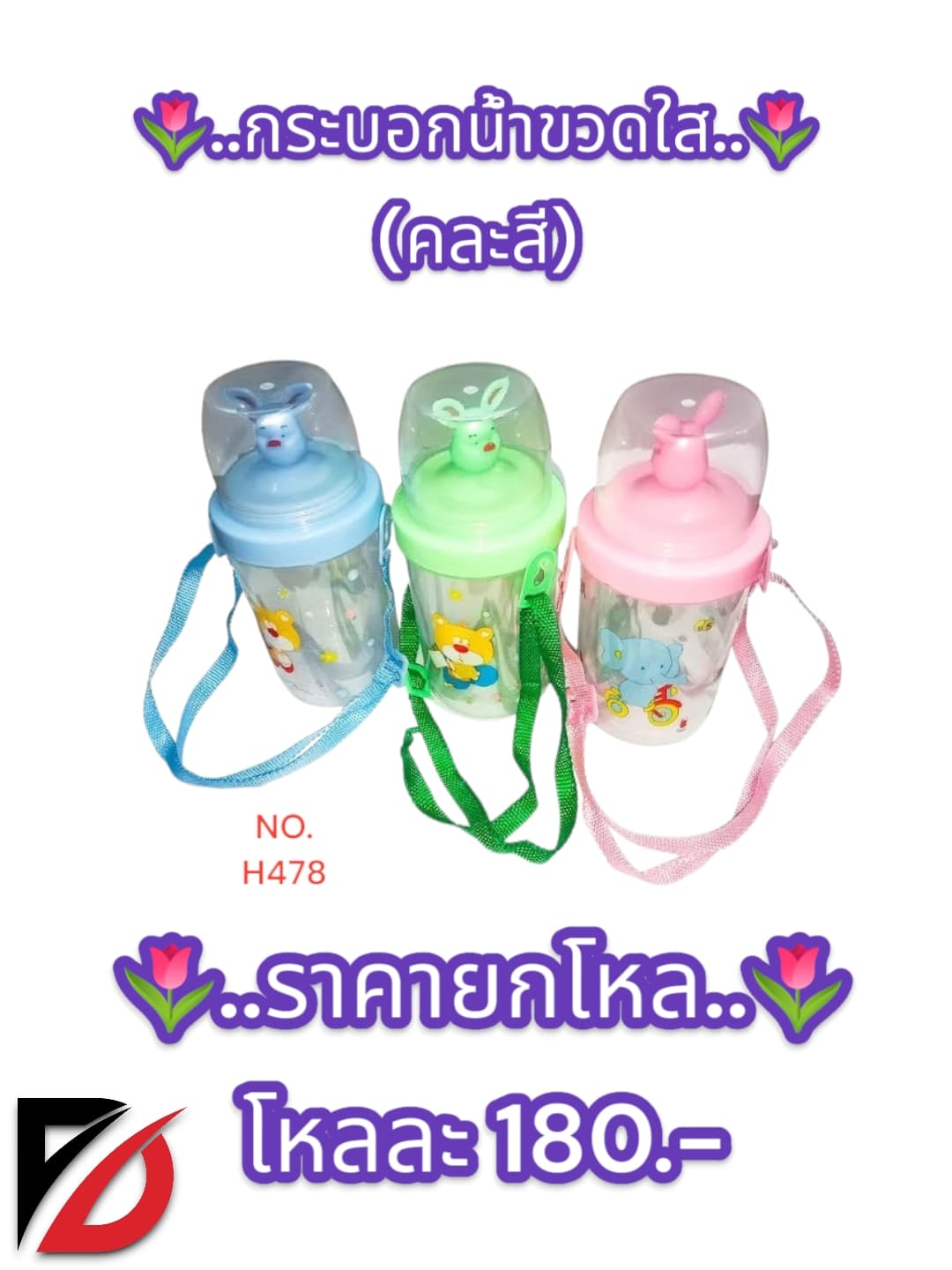 กระบอกน้ำขวดใส (คละลาย) 1