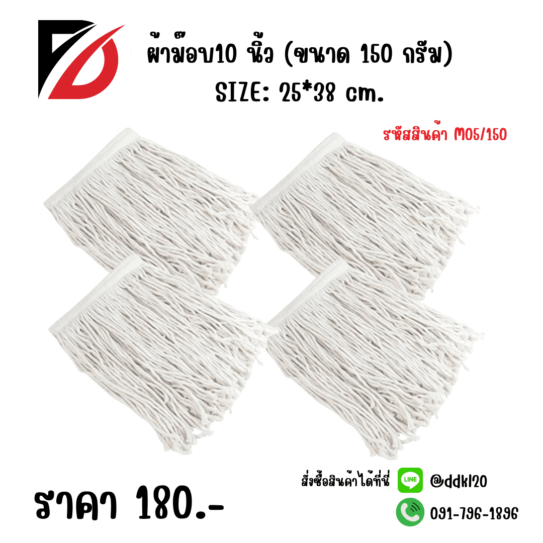 ผ้าม๊อบ10 นิ้ว (ขนาด 150 กรัม) M05/150 1