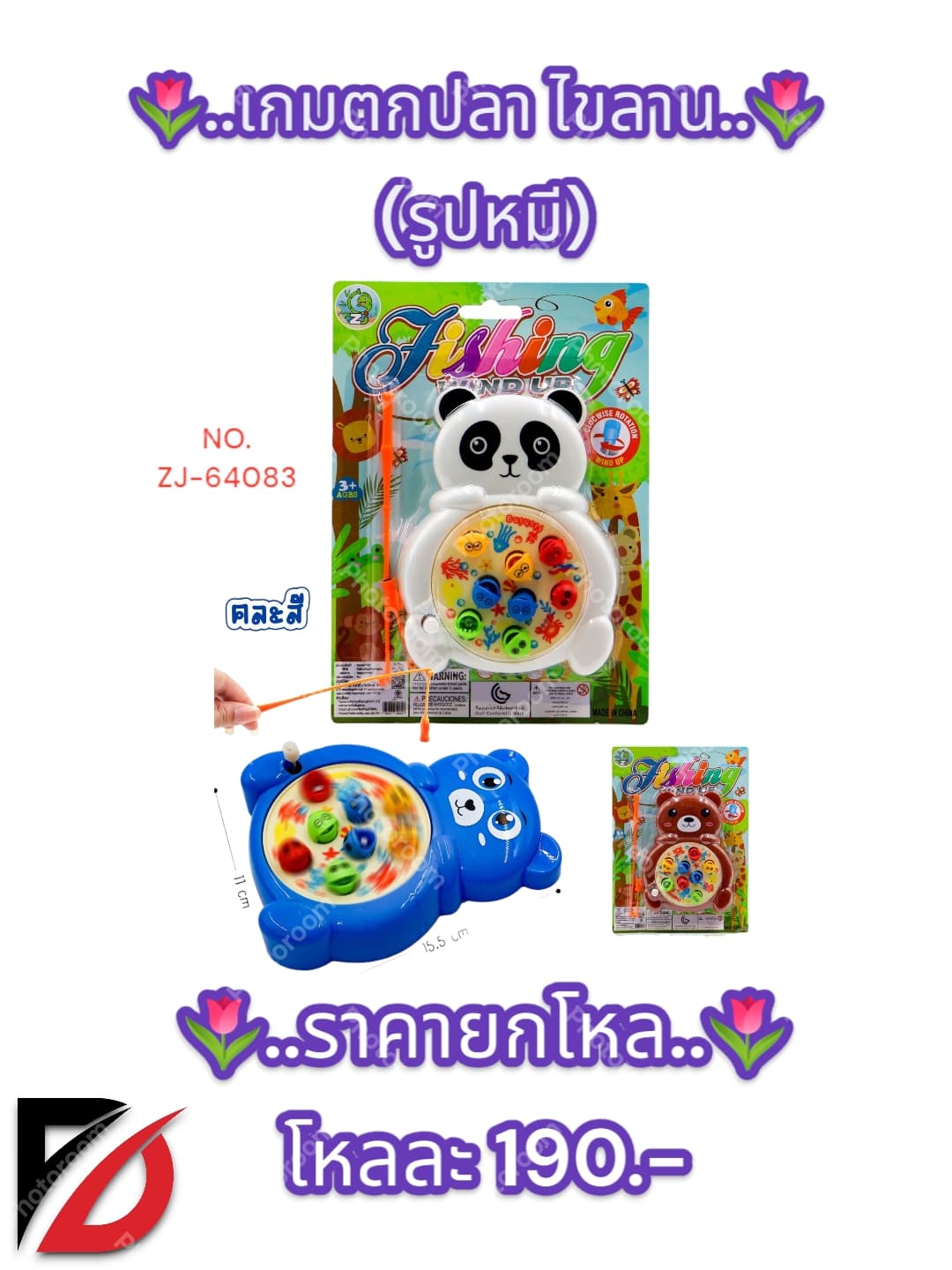 ตกปลาไขลาน (รูปหมี) 1