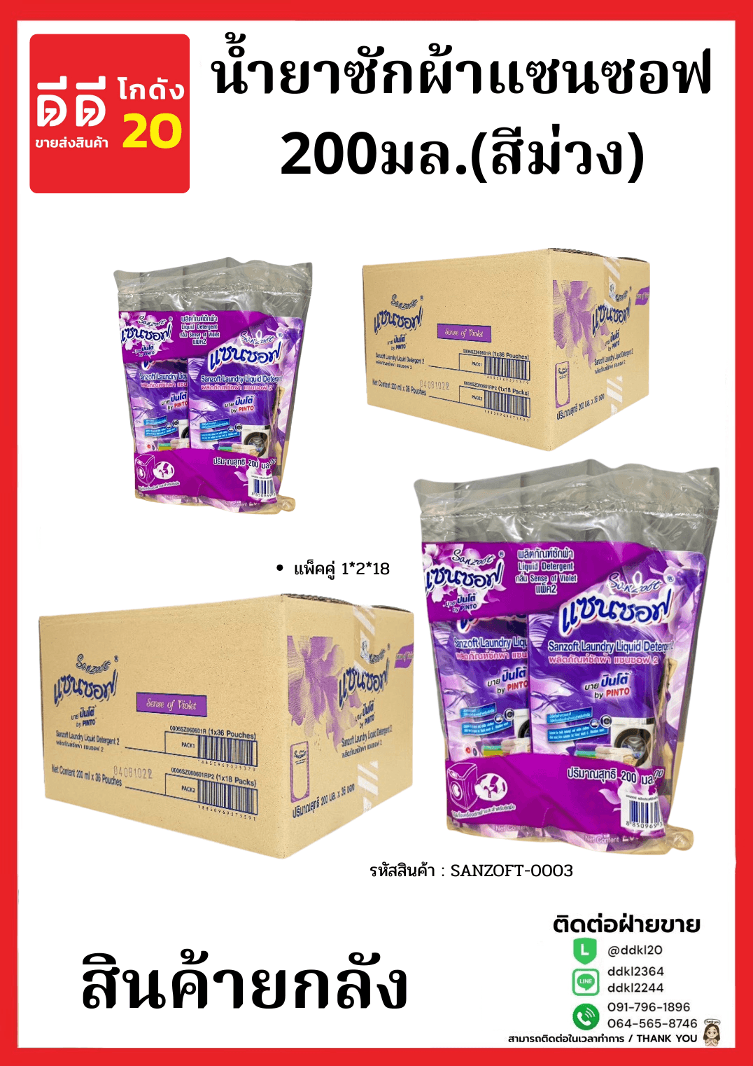 น้ำยาซักผ้าแซนซอฟ 200มล.(สีม่วง) เเพ็คคู่1*2*18 1