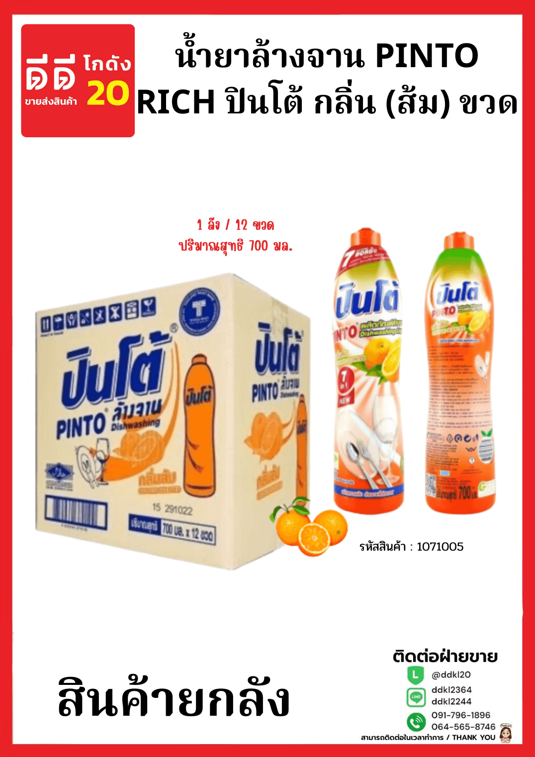 น้ำยาล้างจานปินโต้ขวด (ส้ม) 1*12 (ขวด)