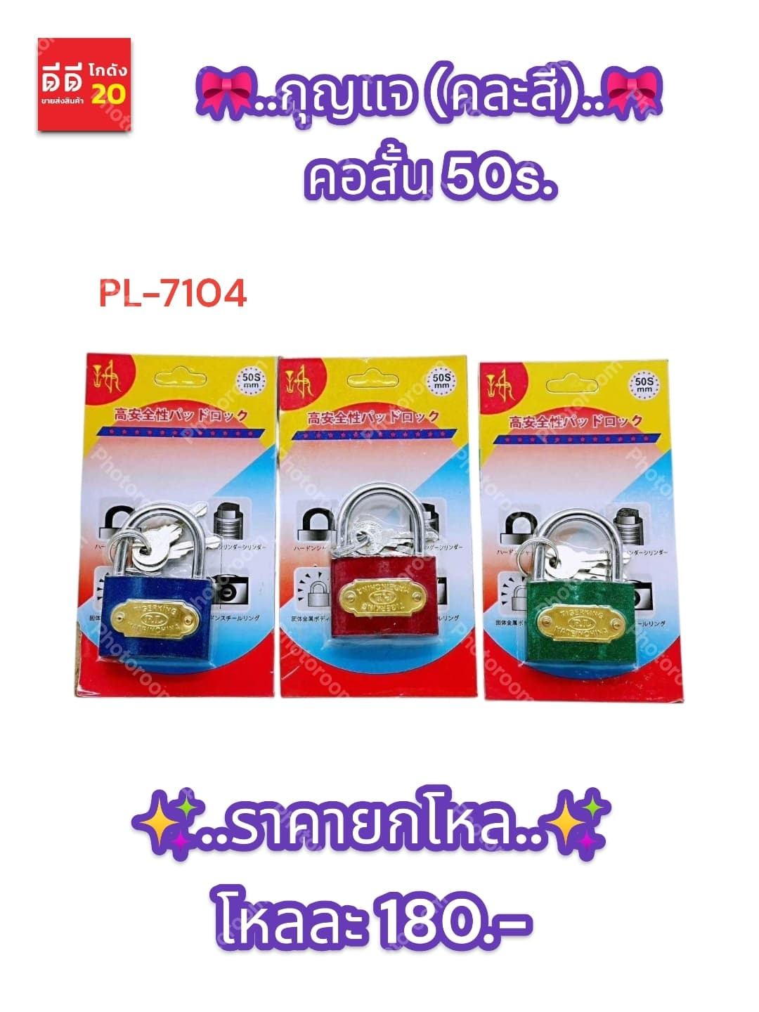 กุญแจ (คละสี) คอสั้น 50s. PL 1