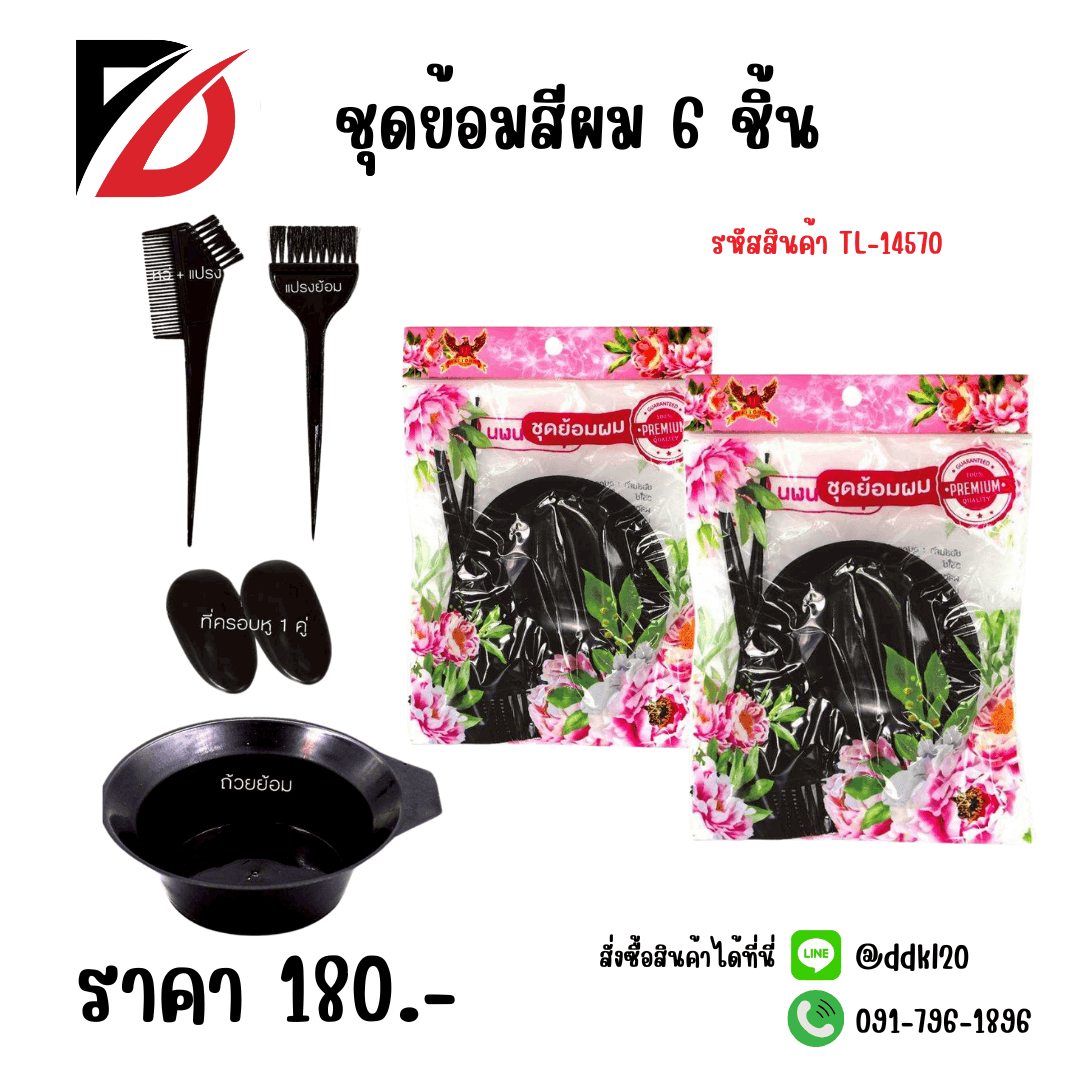 ชุดย้อมผม (แพ็ค 6 ชิ้น)TL 1