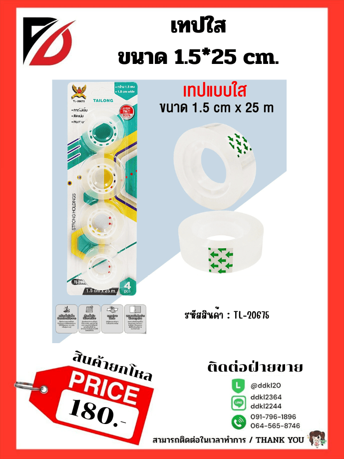 เทปกาวใส (แพ็ค 4 ชิ้น) ขนาด 1.5 cm * 25 m.TL 1