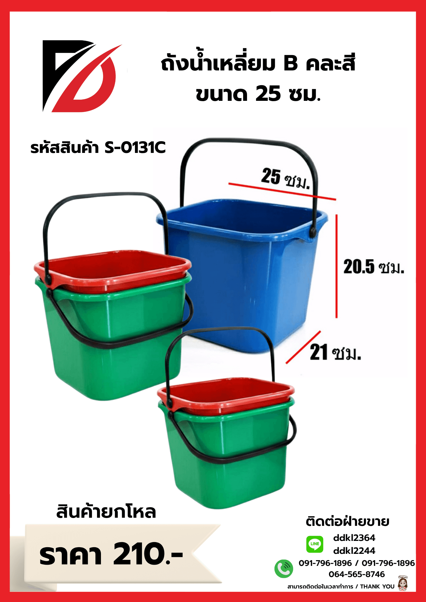 ถังน้ำเหลี่ยม มีหูหิ้ว (ขนาด 25 cm.) คละสีเข้ม