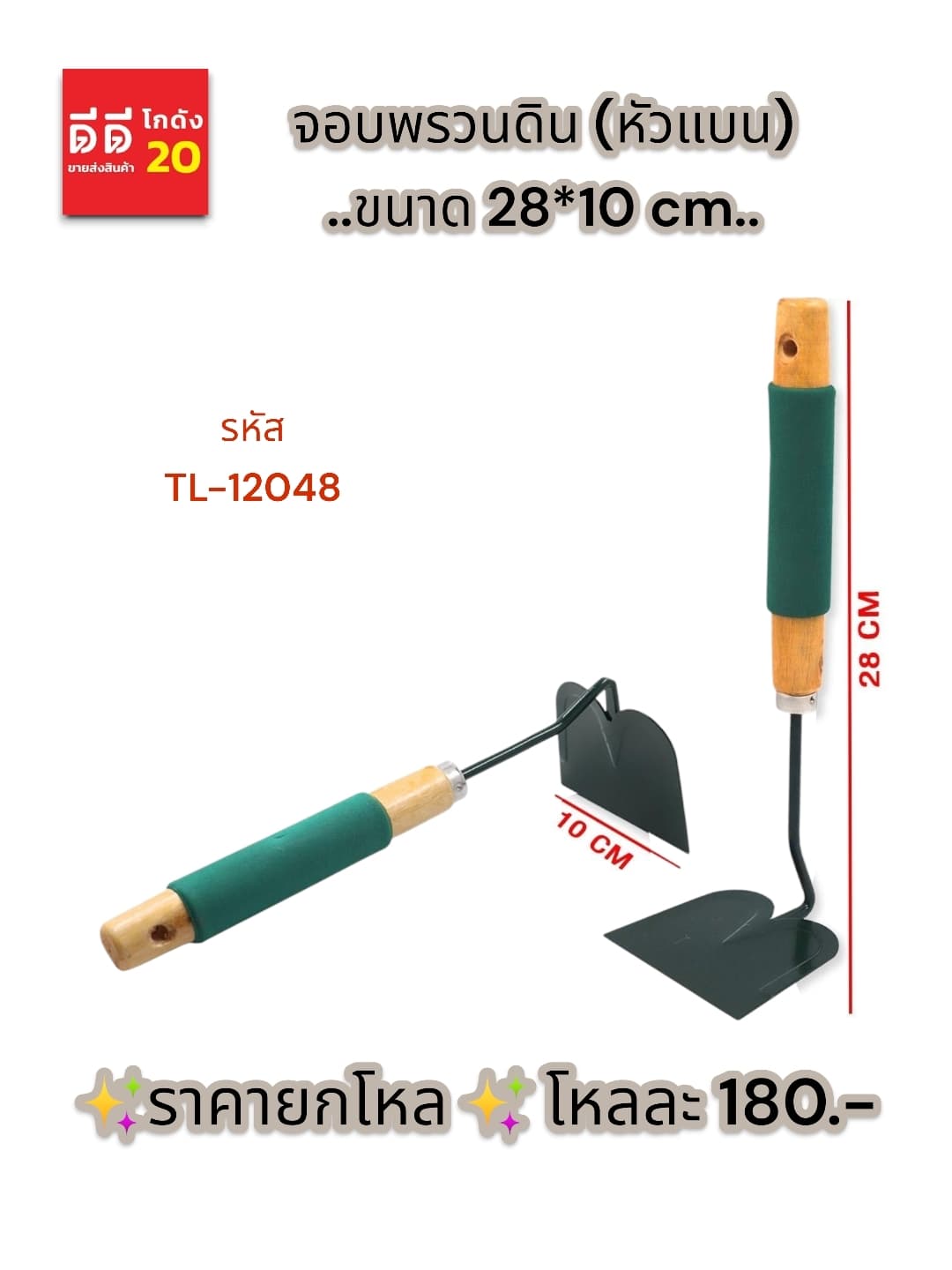 จอบพรวนดิน หัวแบน 1
