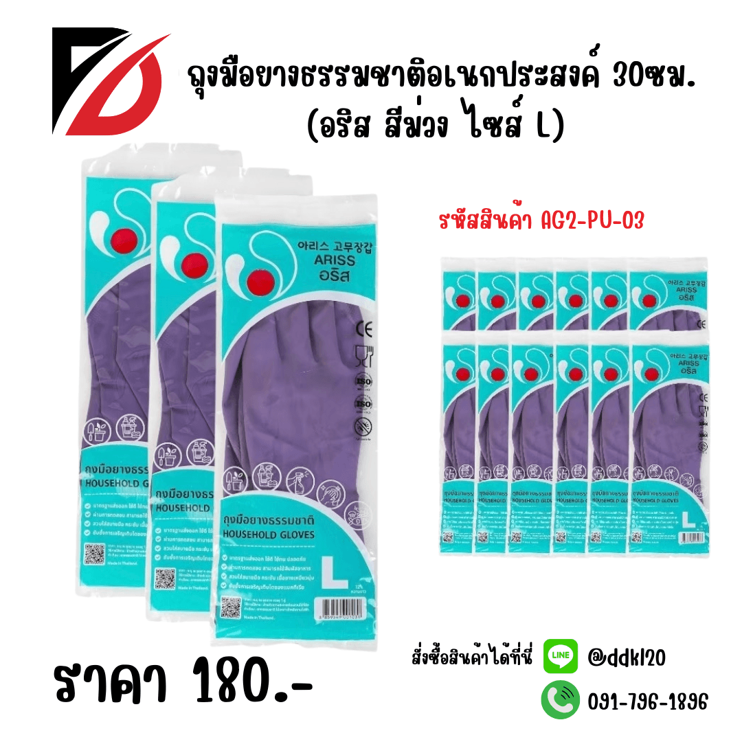 ถุงมือยางธรรมชาติอเนกประสงค์ 30ซม.(อริสสีม่วง ไซส์ L) 1
