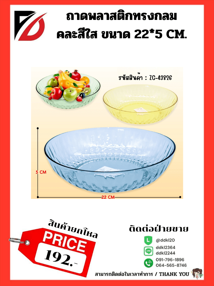 ถาดพลาสติกกลม (คละสีใส) ZC 1