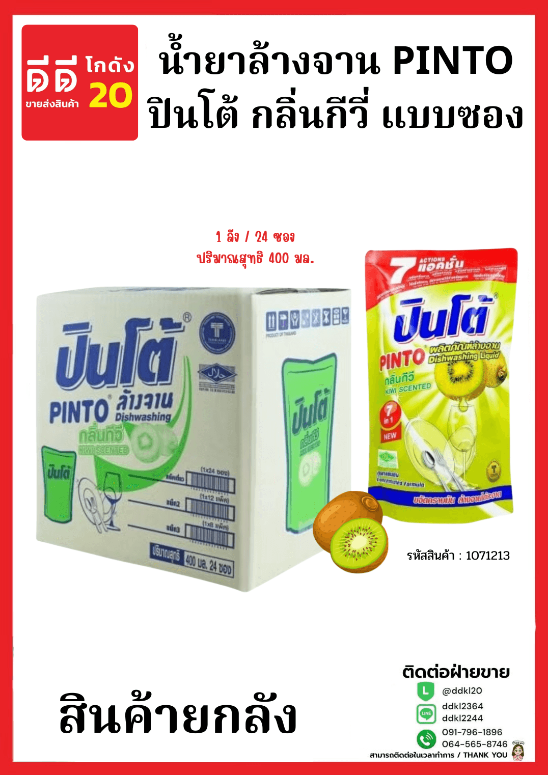 น้ำยาล้างจานปินโต้ถุง (กีวี่) 1*24 (ถุง)
