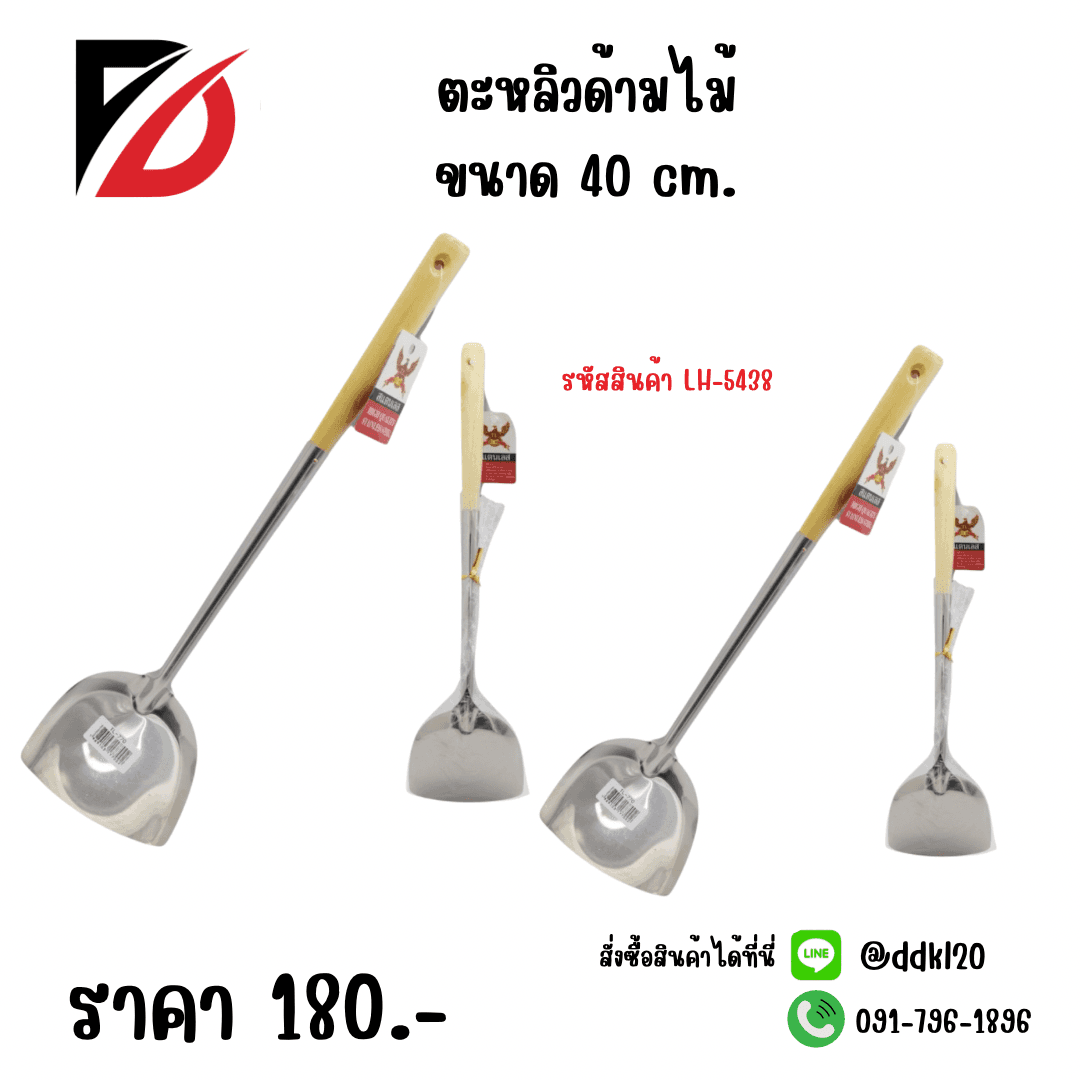 ตะหลิวด้ามไม้ (ขนาด 40cm.) 1