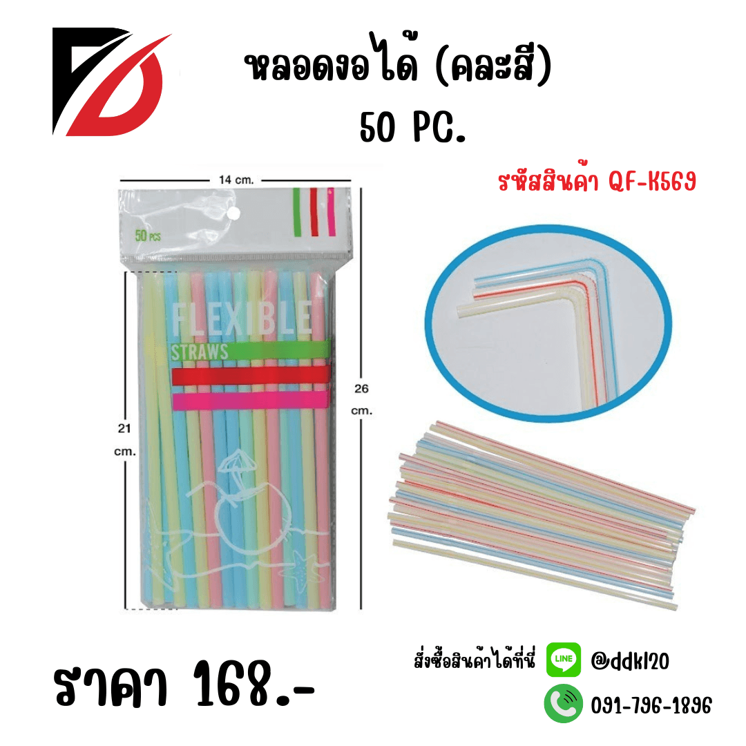 หลอดงอได้ (คละสี) 50 PC. 1