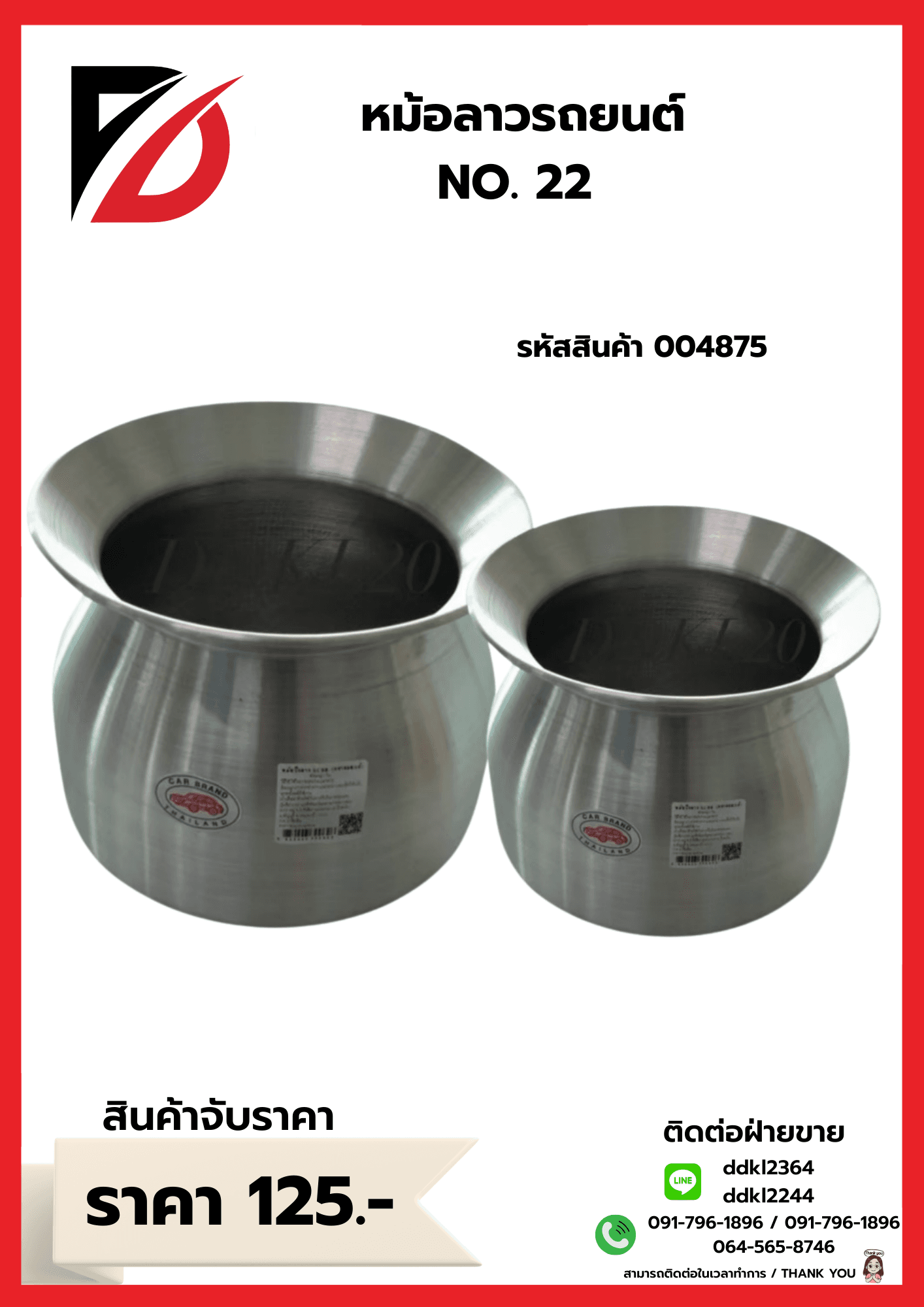 หม้อลาวรถยนต์ NO.22 1