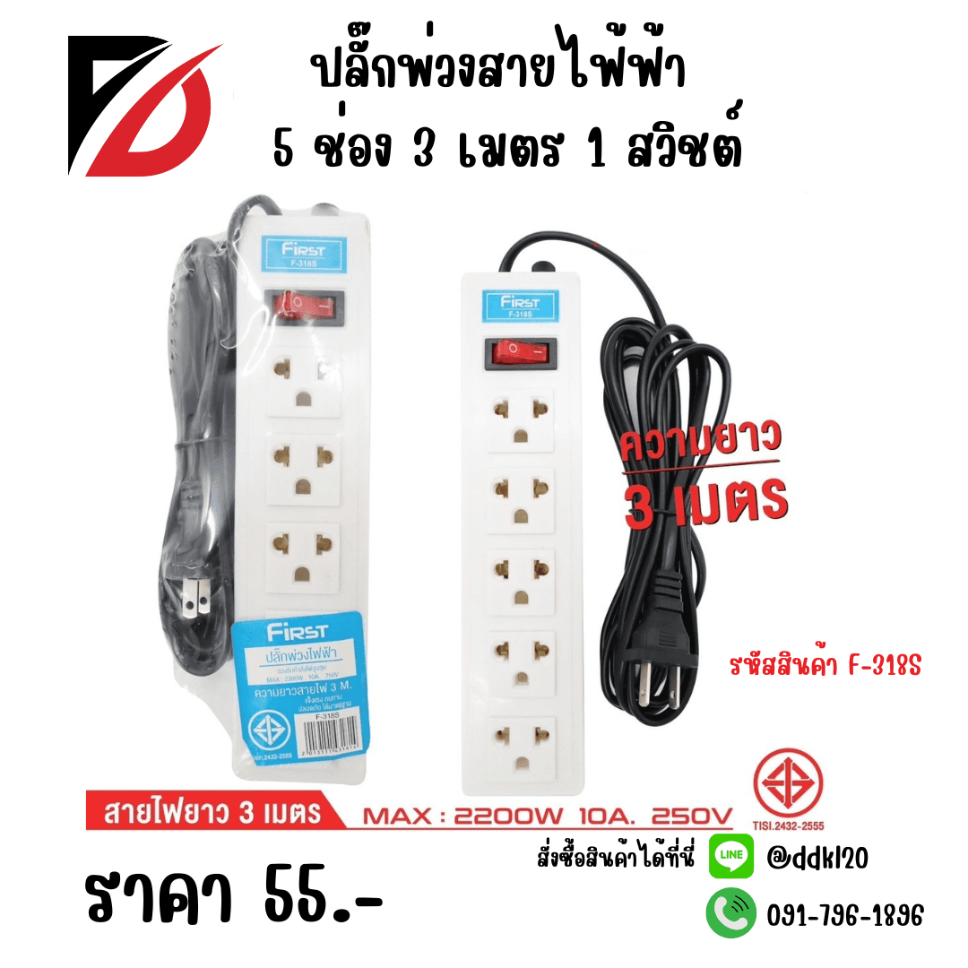 ปลั๊กพ่วงสายไฟ้ฟ้า 5 ช่อง 3 เมตร 1 สวิชต์ 1