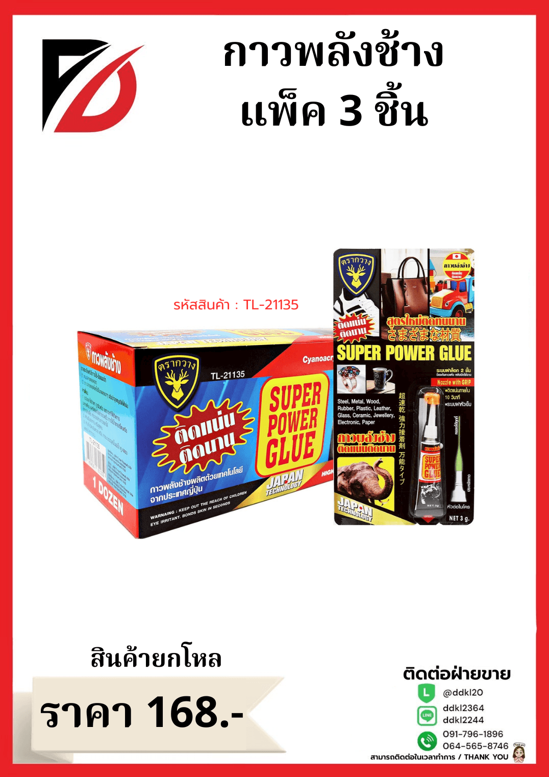 กาวพลังช้าง แพ็ค 3 ชิ้น