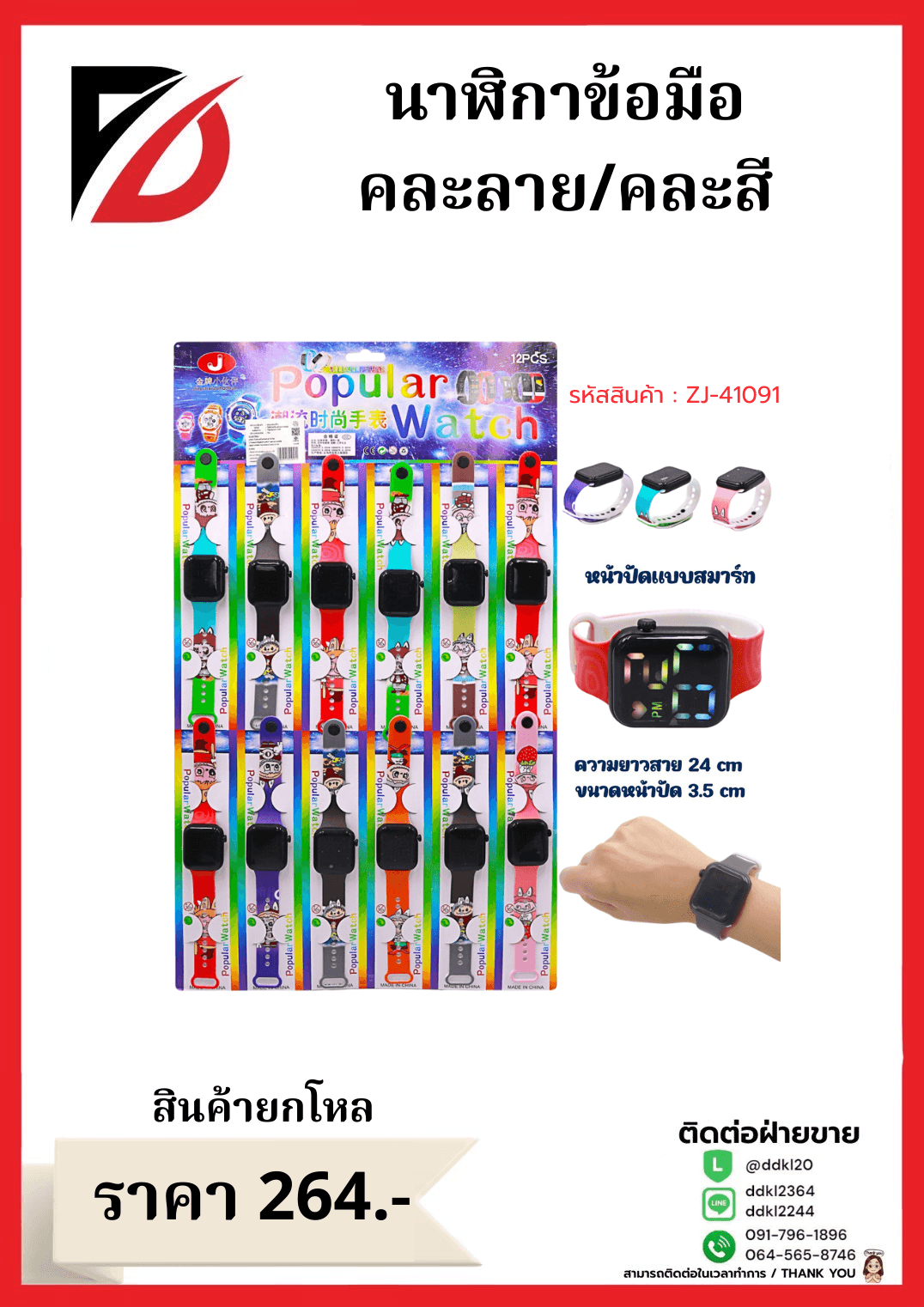 นาฬิกาข้อมือหน้าปัดสมาร์ท (คละลาย)