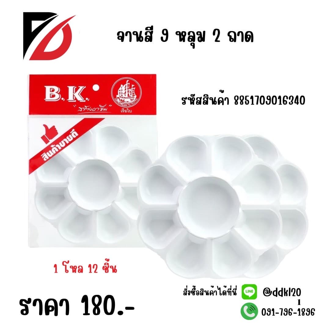 จานสี 9 หลุม 1*2