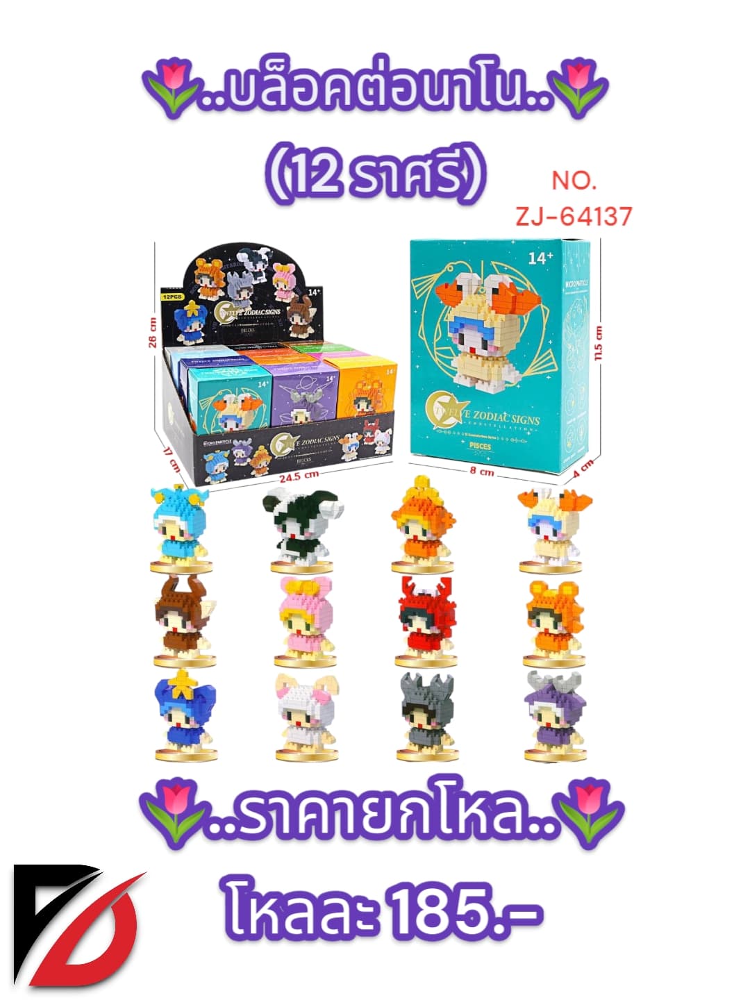 บล็อคต่อนาโน (12 ราศรี) ZJ 1