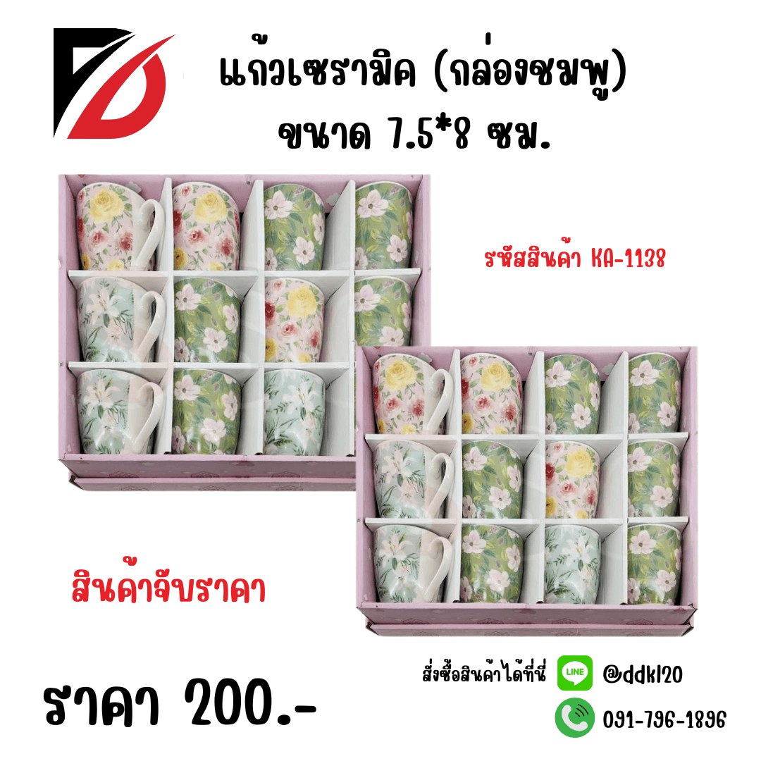 แก้วเซรามิค (กล่องชมพู) 1138 1
