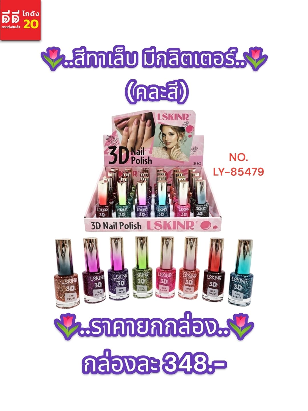 สีทาเล็บ Nail 3D มีกลิตเตอร์ (คละสี) กล่อง 24 สี LY 1
