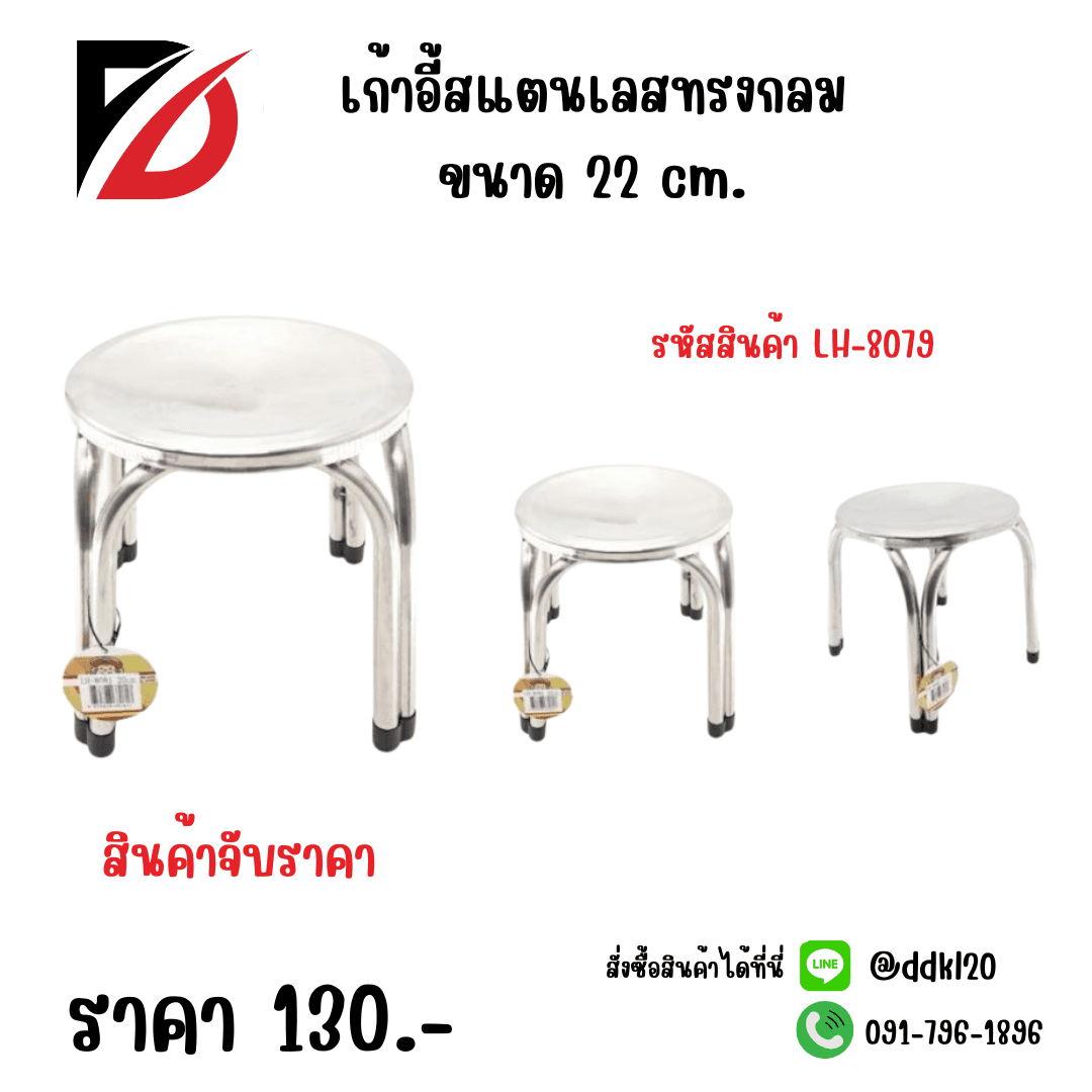 เก้าอี้สแตนเลสกลม (ขนาด 22cm.)  LH