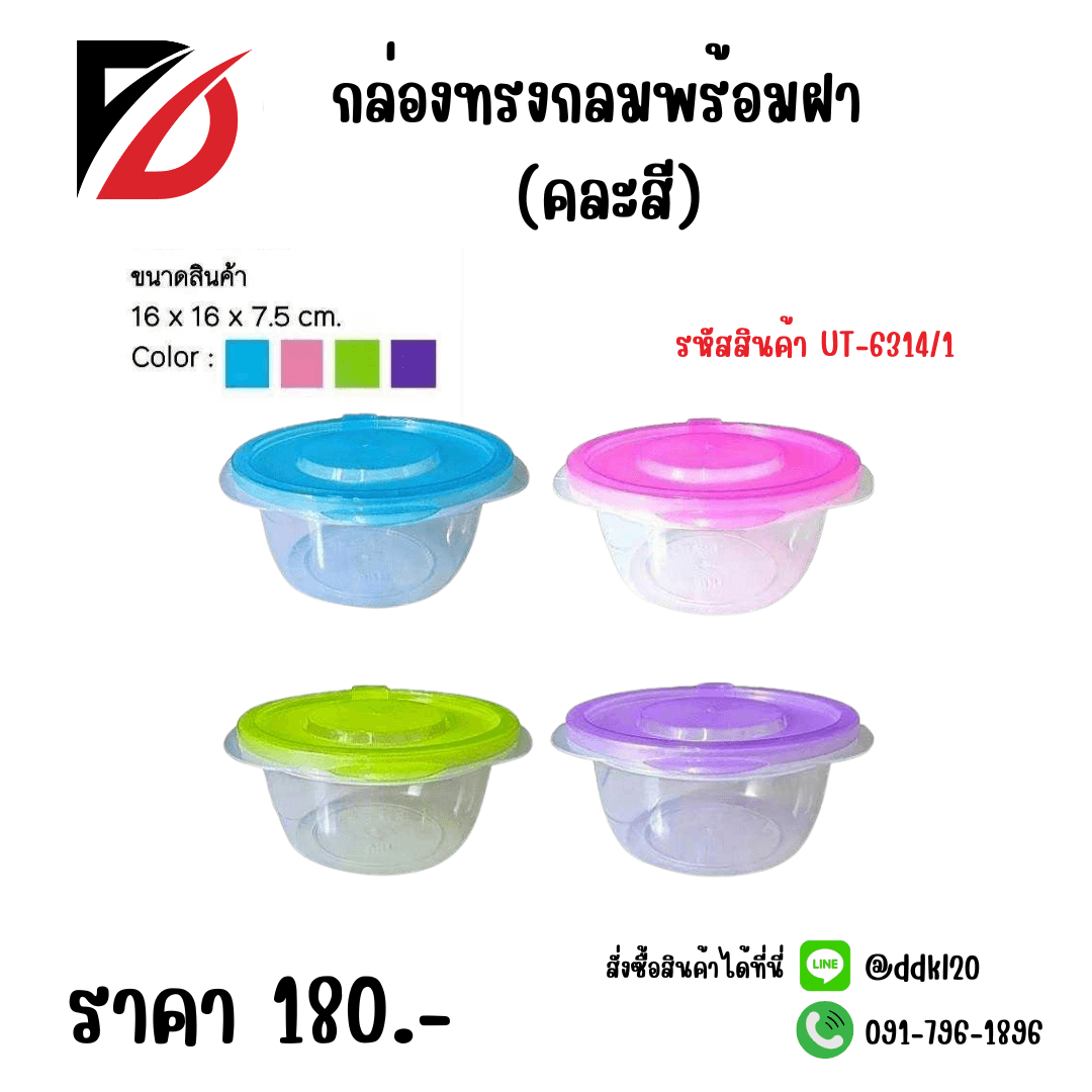 กล่องทรงกลมพร้อมฝา (คละสี) 1