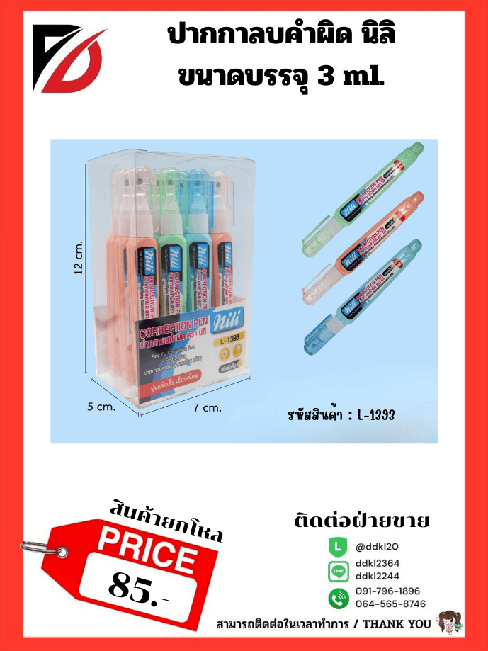 ปากกาลบคำผิด นิลิ ขนาดบรรจุ 3 ml.