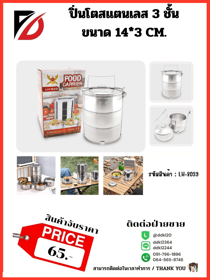 ปิ่นโตสแตนเลส 3 ชั้น (ขนาด 14*3 cm.) LH 1
