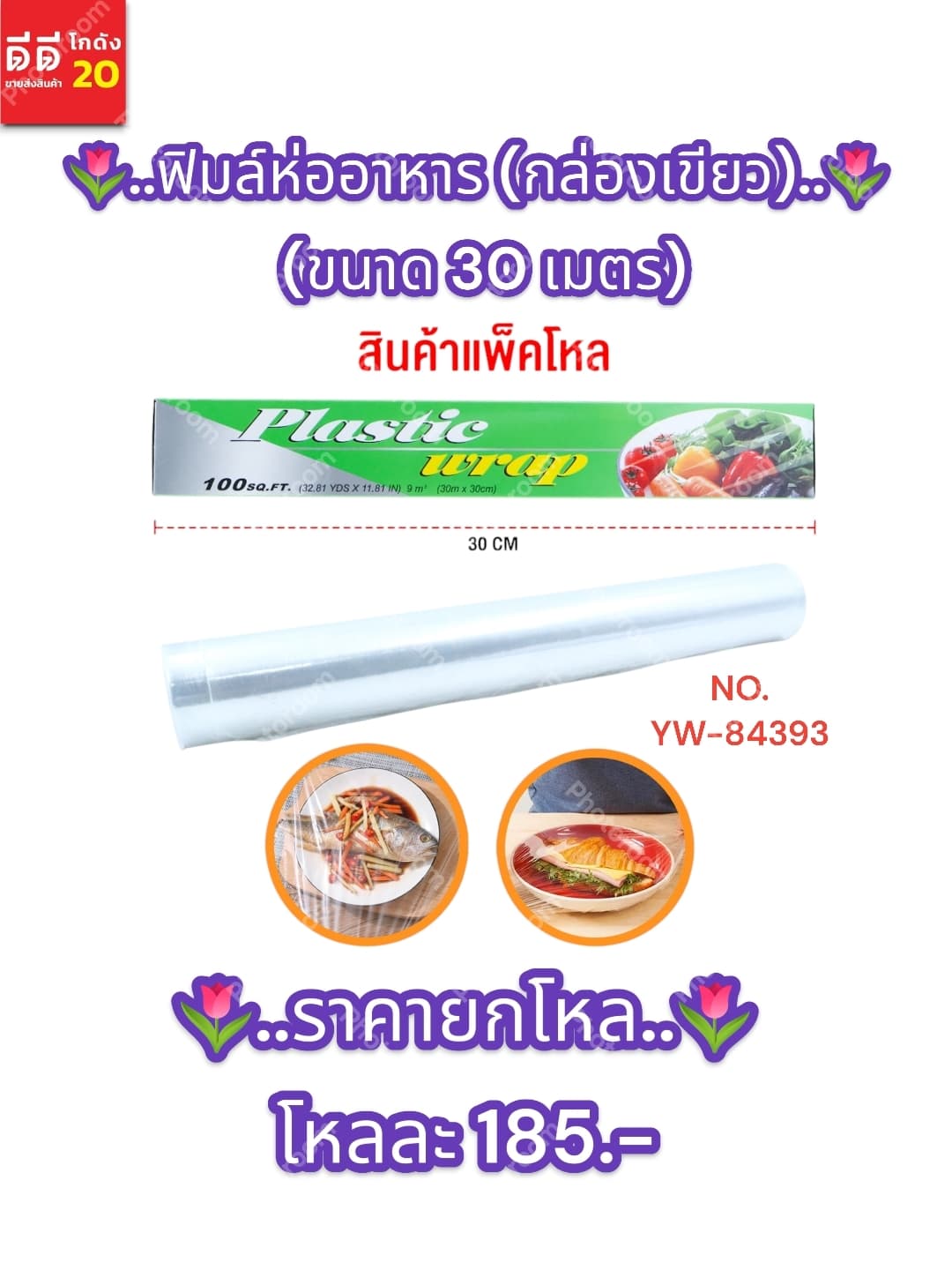 ฟิมล์ห่ออาหาร (กล่องเขียว) ขนาด 30 เมตร 1