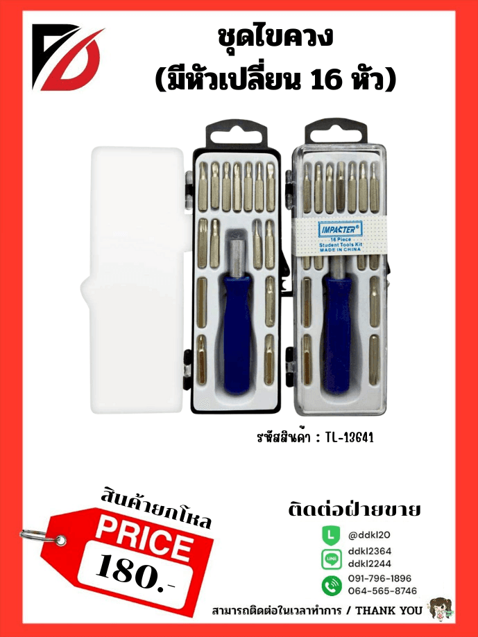 ชุดไขควงเปลี่ยนหัว (ชุด 15 ชิ้น) กล่องส้ม 1