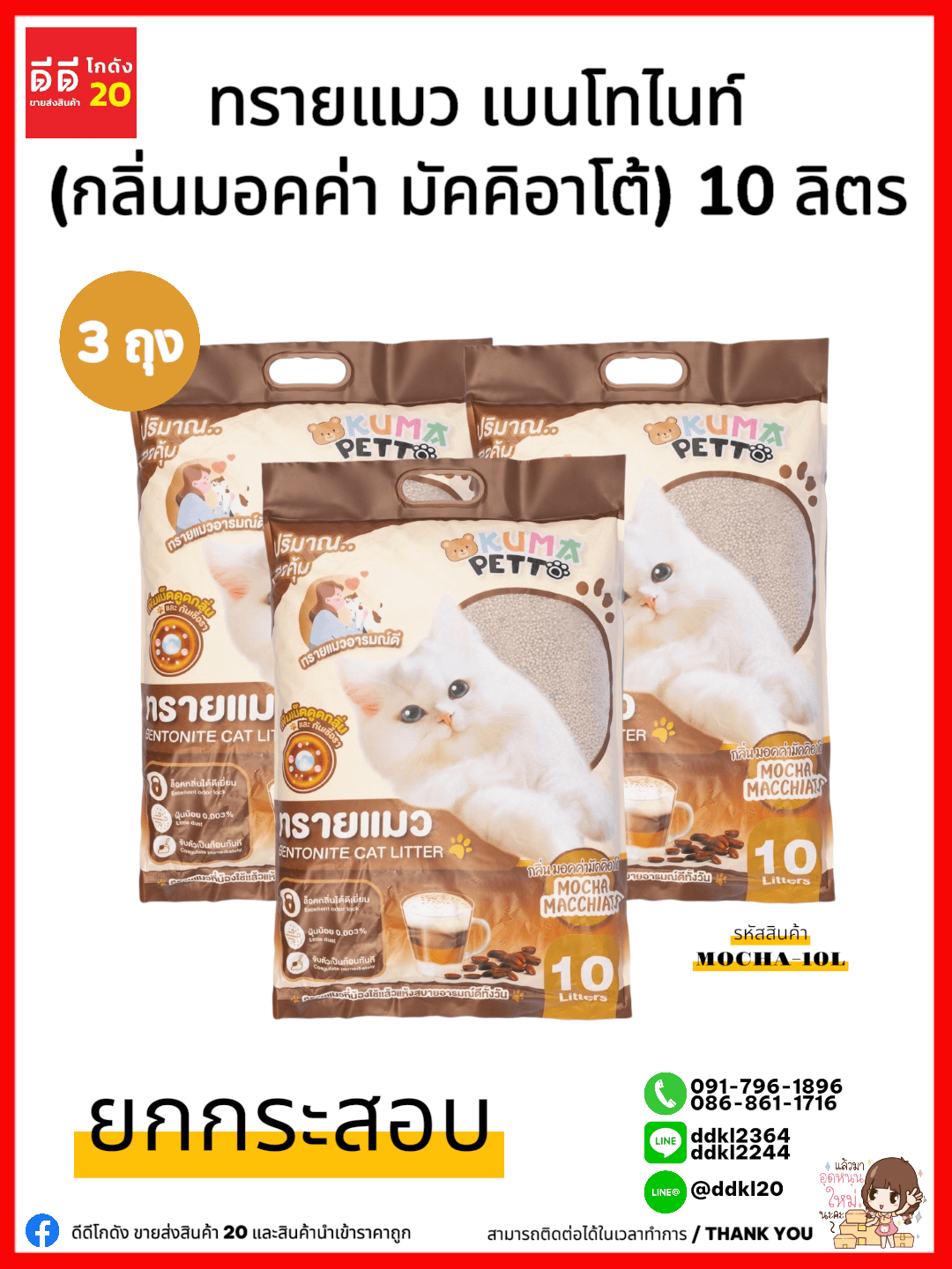 [ยกกระสอบ 3 ถุง] ทรายแมว เบนโทไนท์ (กลิ่นมอคค่า) ขนาด 10 ลิตร 1