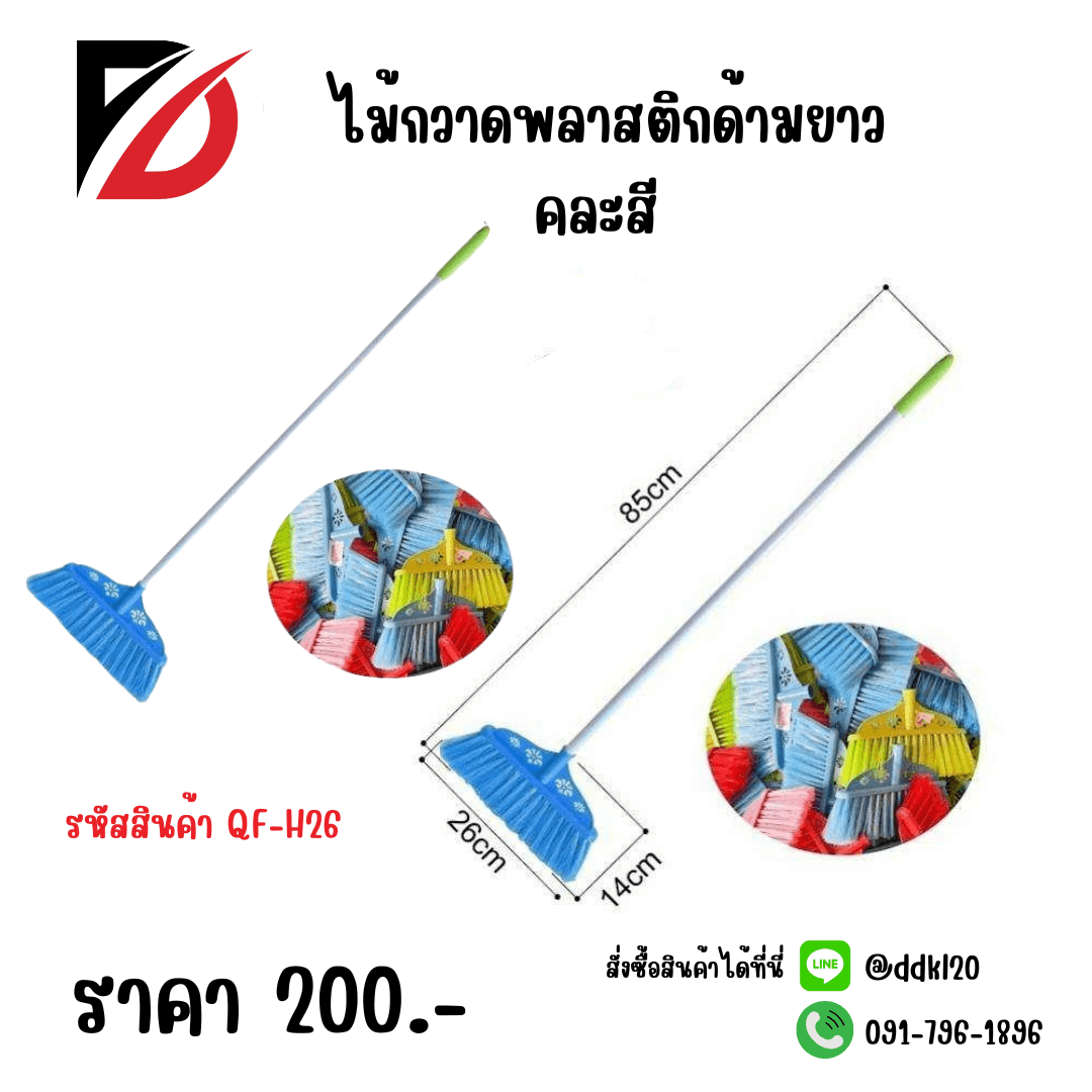 ไม้กวาดพลาสติกด้ามยาว QF 1