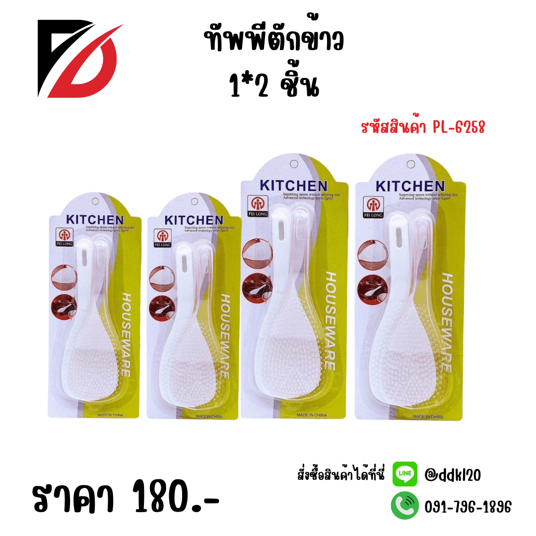ทัพพีตักข้าว (แพ็ค 2 ชิ้น) 1