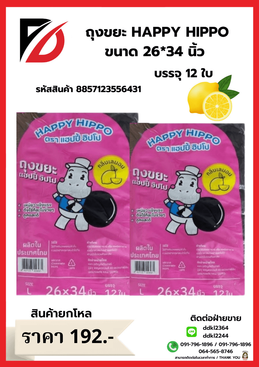 ถุงขยะ Happy Hippo 26*34 (กลิ่นเลมอน 12 ใบ) ไซส์ L